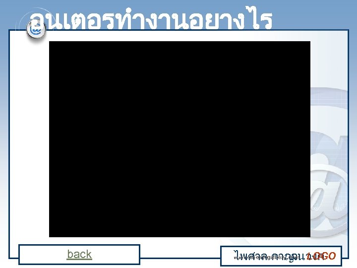 อนเตอรทำงานอยางไร back www. themegallery. com ไพศาล กาญ LOGO จนวงศ 