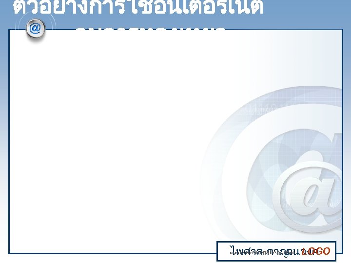 ตวอยางการใชอนเตอรเนต กบการทองเทยว www. themegallery. com ไพศาล กาญ LOGO จนวงศ 