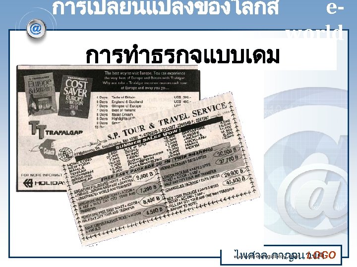 การเปลยนแปลงของโลกส การทำธรกจแบบเดม eworld www. themegallery. com ไพศาล กาญ LOGO จนวงศ 