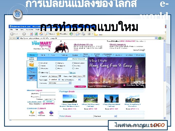 การเปลยนแปลงของโลกส การทำธรกจแบบใหม eworld www. themegallery. com ไพศาล กาญ LOGO จนวงศ 
