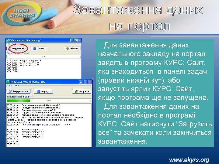 Завантаження даних на портал Для завантаження даних навчального закладу на портал зайдіть в програму