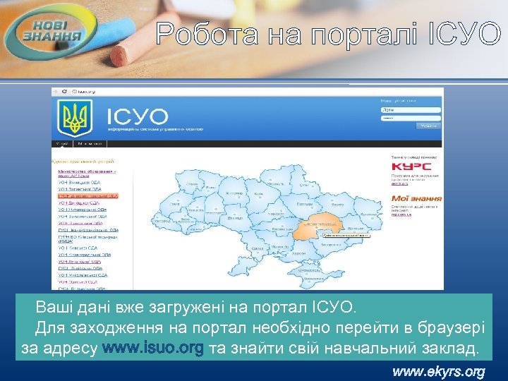 Робота на порталі ІСУО Ваші дані вже загружені на портал ІСУО. Для заходження на