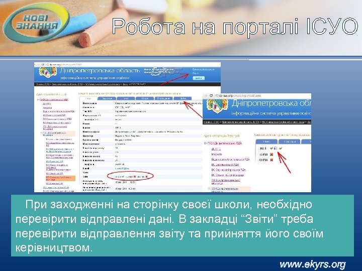 Робота на порталі ІСУО При заходженні на сторінку своєї школи, необхідно перевірити відправлені дані.