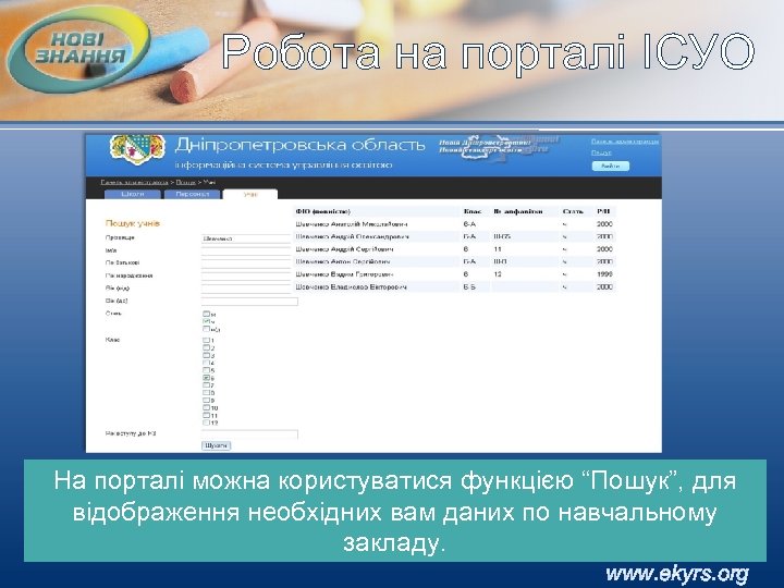 Робота на порталі ІСУО На порталі можна користуватися функцією “Пошук”, для відображення необхідних вам