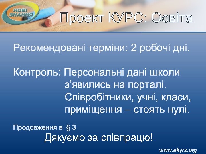 Проект КУРС: Освіта Рекомендовані терміни: 2 робочі дні. Контроль: Персональні дані школи з’явились на