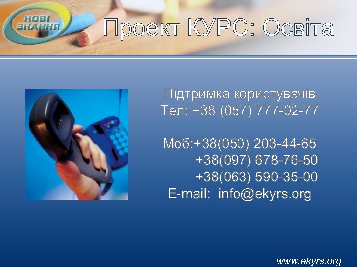Проект КУРС: Освіта Підтримка користувачів Тел: +38 (057) 777 -02 -77 Моб: +38(050) 203