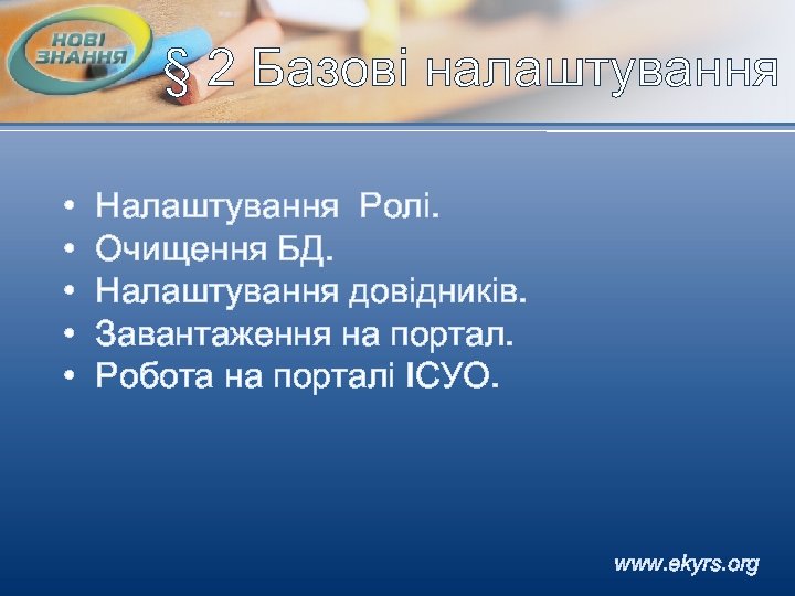 § 2 Базові налаштування • • • Налаштування Ролі. Очищення БД. Налаштування довідників. Завантаження
