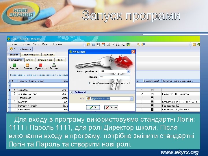 Запуск програми Для входу в програму використовуємо стандартні Логін: 1111 і Пароль 1111, для
