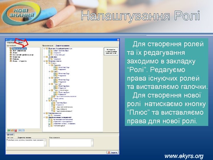 Налаштування Ролі Для створення ролей та їх редагування заходимо в закладку “Ролі”. Редагуємо права