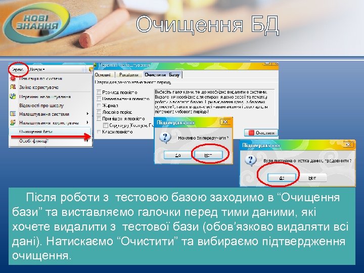 Очищення БД Після роботи з тестовою базою заходимо в “Очищення бази” та виставляємо галочки