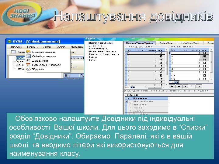 Налаштування довідників Обов’язково налаштуйте Довідники під індивідуальні особливості Вашої школи. Для цього заходимо в