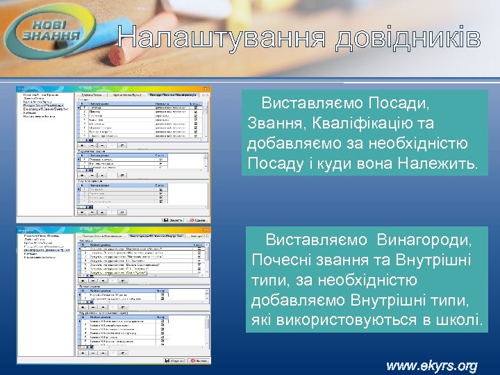 Налаштування довідників Виставляємо Посади, Звання, Кваліфікацію та добавляємо за необхідністю Посаду і куди вона