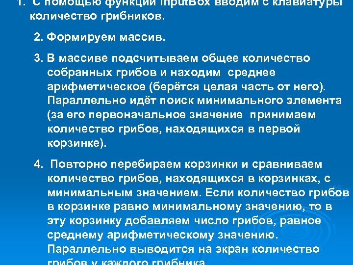 1. С помощью функции Input. Box вводим с клавиатуры количество грибников. 2. Формируем массив.