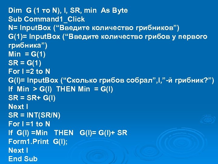 Dim G (1 то N), I, SR, min As Byte Sub Command 1_Click N=