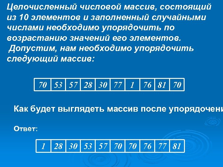 Целочисленный числовой массив, состоящий из 10 элементов и заполненный случайными числами необходимо упорядочить по