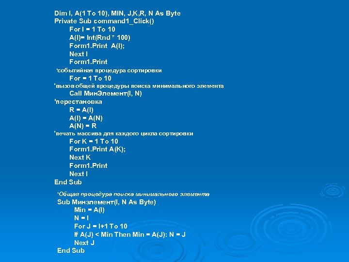 Dim I, A(1 To 10), MIN, J, K, R, N As Byte Private Sub