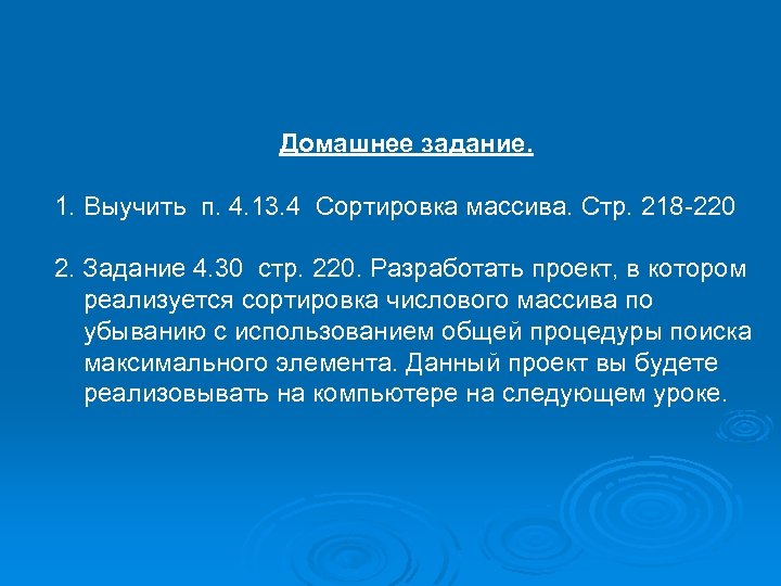 Домашнее задание. 1. Выучить п. 4. 13. 4 Сортировка массива. Стр. 218 -220 2.