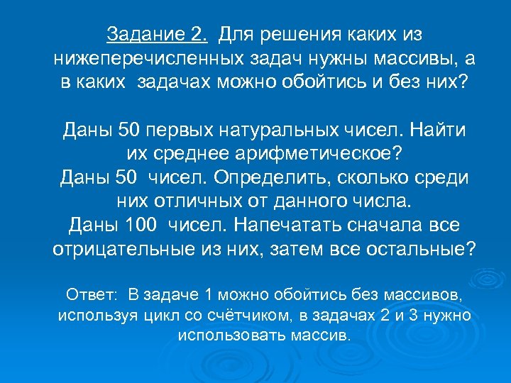 Задание 2. Для решения каких из нижеперечисленных задач нужны массивы, а в каких задачах