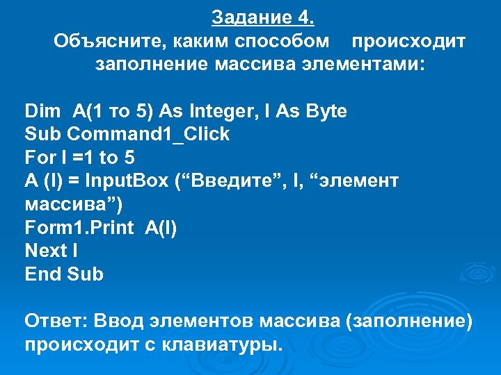 Задание 4. Объясните, каким способом происходит заполнение массива элементами: Dim A(1 то 5) As