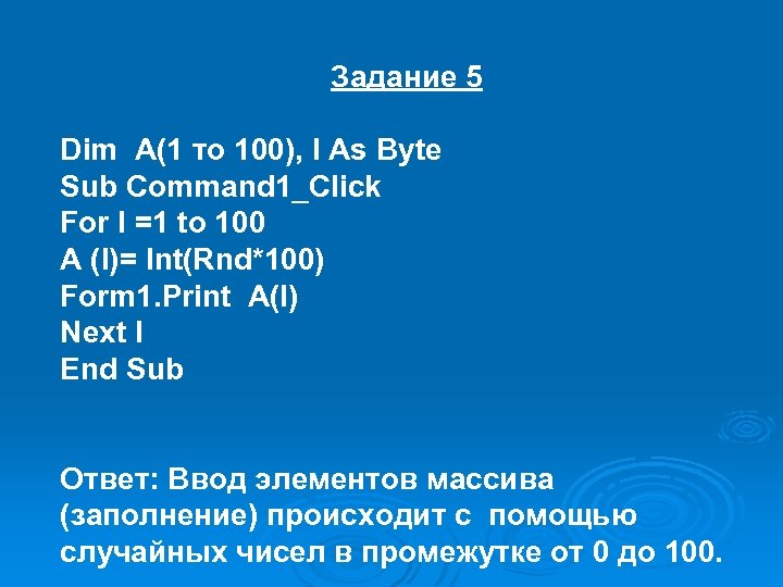 Задание 5 Dim A(1 то 100), I As Byte Sub Command 1_Click For I