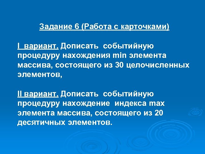 Задание 6 (Работа с карточками) I вариант. Дописать событийную процедуру нахождения min элемента массива,