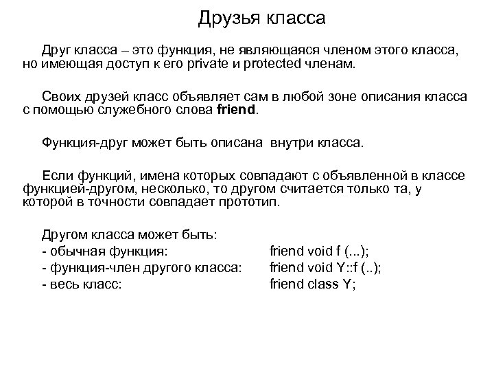 Друзья класса Друг класса – это функция, не являющаяся членом этого класса, но имеющая