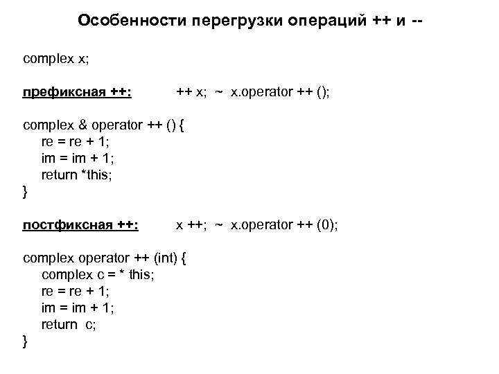 Особенности перегрузки операций ++ и -complex x; префиксная ++: ++ x; ~ x. operator