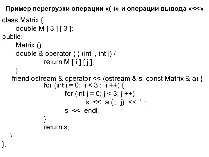 Пример перегрузки операции «( )» и операции вывода «<<» class Matrix { double M