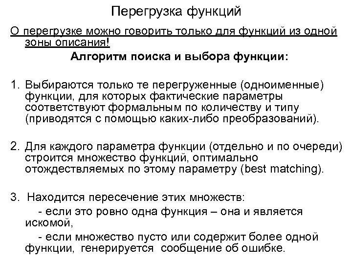 Перегрузка функций О перегрузке можно говорить только для функций из одной зоны описания! Алгоритм