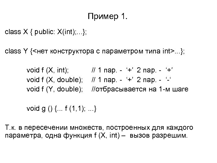 Пример 1. class X { public: X(int); . . . }; class Y {<нет