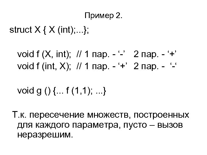 Пример 2. struct X { X (int); . . . }; void f (X,