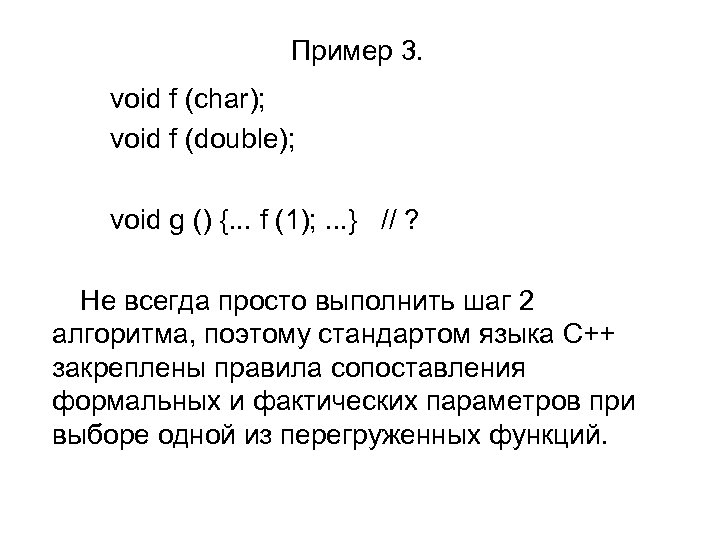 Пример 3. void f (char); void f (double); void g () {. . .