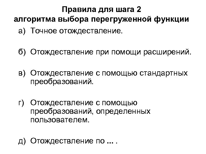 Правила для шага 2 алгоритма выбора перегруженной функции а) Точное отождествление. б) Отождествление при