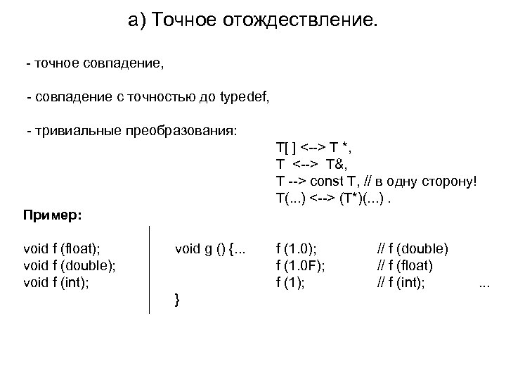 а) Точное отождествление. - точное совпадение, - совпадение с точностью до typedef, - тривиальные