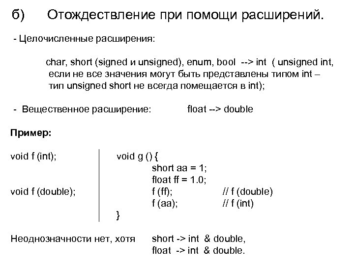 б) Отождествление при помощи расширений. - Целочисленные расширения: char, short (signed и unsigned), enum,