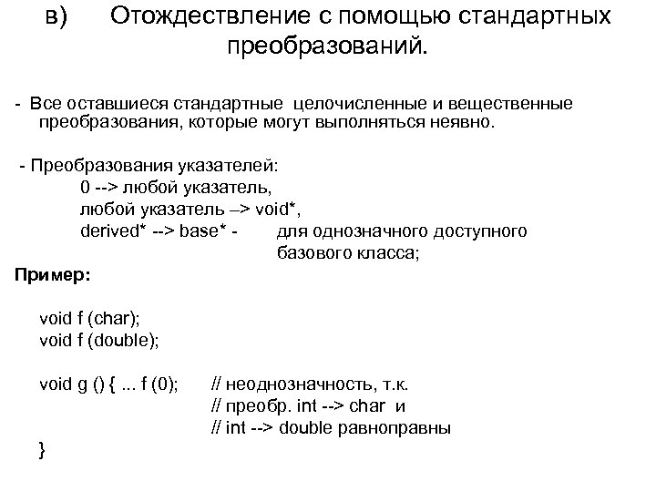 в) Отождествление с помощью стандартных преобразований. - Все оставшиеся стандартные целочисленные и вещественные преобразования,