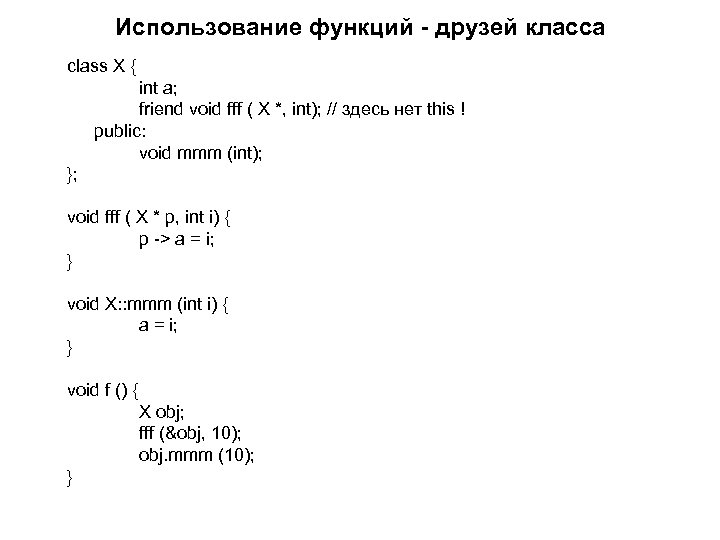 Использование функций - друзей класса class X { int a; friend void fff (