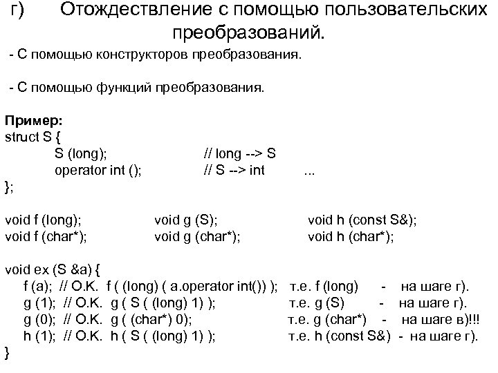 г) Отождествление с помощью пользовательских преобразований. - С помощью конструкторов преобразования. - С помощью