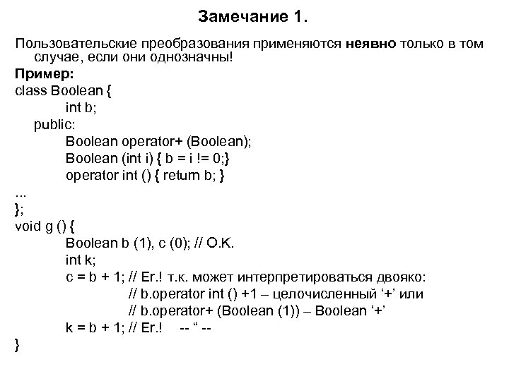 Замечание 1. Пользовательские преобразования применяются неявно только в том случае, если они однозначны! Пример: