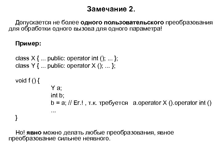 Замечание 2. Допускается не более одного пользовательского преобразования для обработки одного вызова для одного