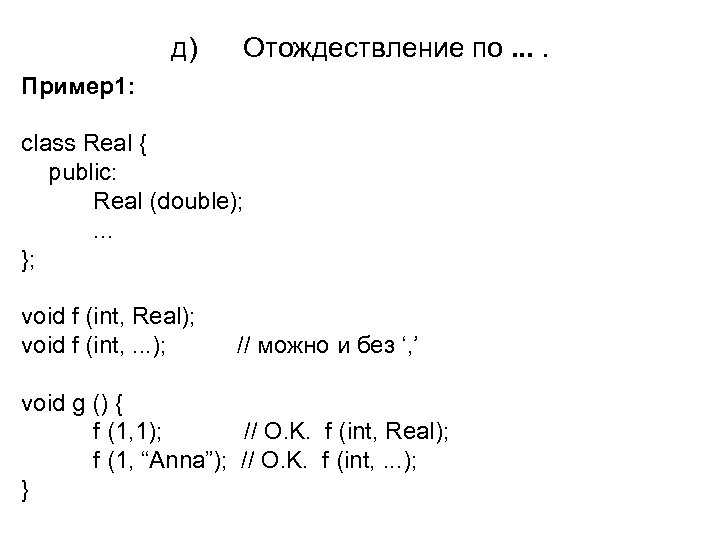 д) Отождествление по. . Пример1: class Real { public: Real (double); . . .