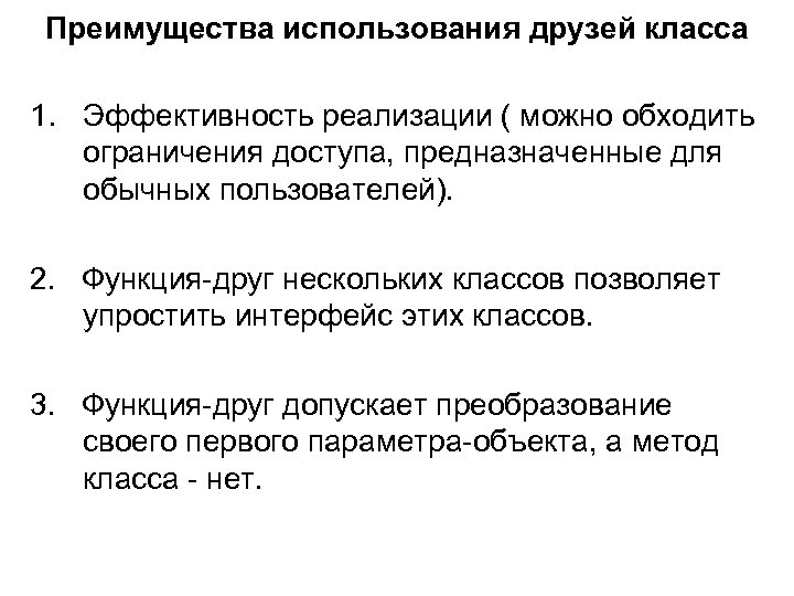 Преимущества использования друзей класса 1. Эффективность реализации ( можно обходить ограничения доступа, предназначенные для