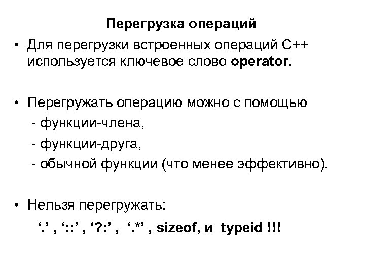 Перегрузка операций • Для перегрузки встроенных операций С++ используется ключевое слово operator. • Перегружать