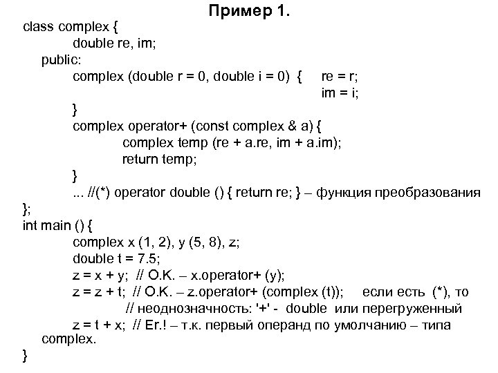 Пример 1. class complex { double re, im; public: complex (double r = 0,