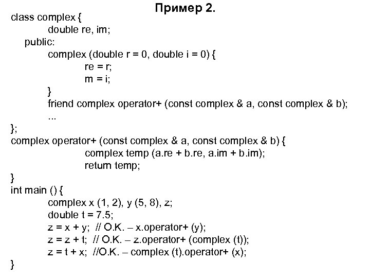Пример 2. class complex { double re, im; public: complex (double r = 0,