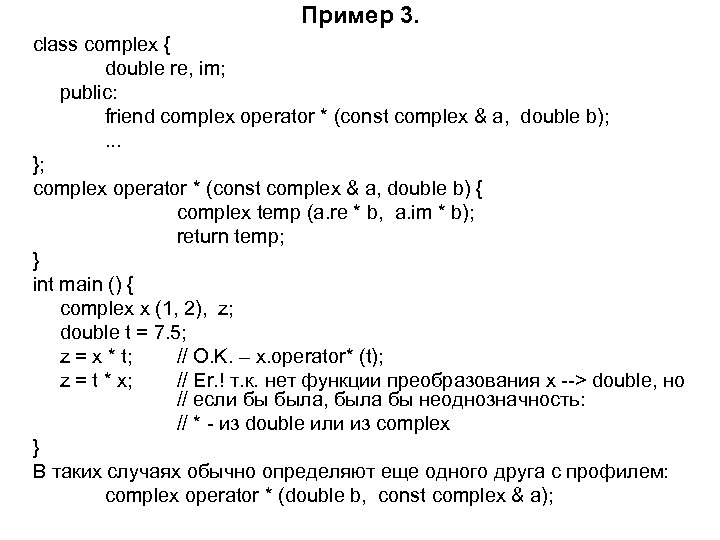 Пример 3. class complex { double re, im; public: friend complex operator * (const