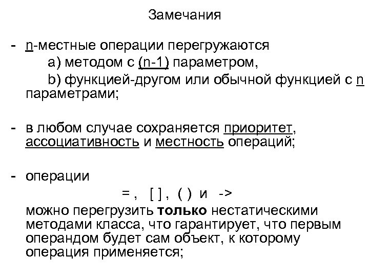 Замечания - n-местные операции перегружаются a) методом с (n-1) параметром, b) функцией-другом или обычной