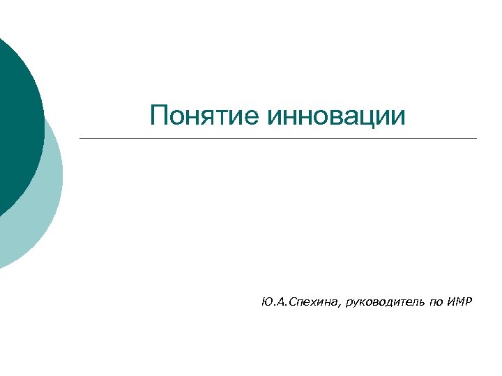 Понятие инновации Ю. А. Спехина, руководитель по ИМР 