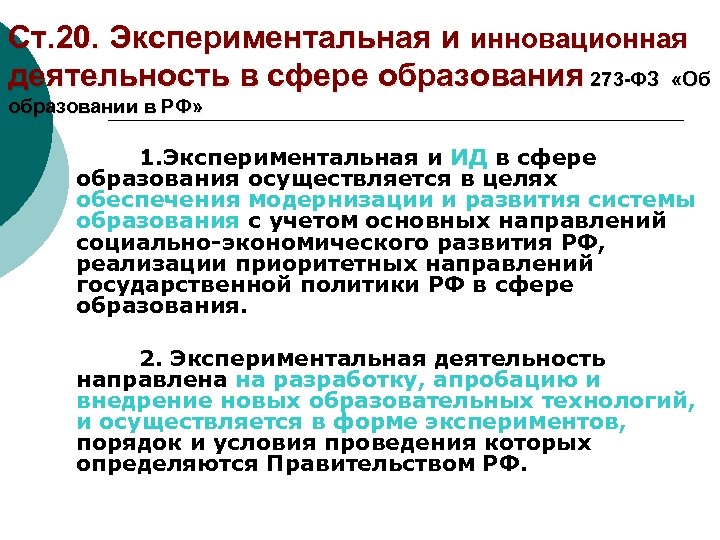 Ст. 20. Экспериментальная и инновационная деятельность в сфере образования 273 -ФЗ «Об образовании в
