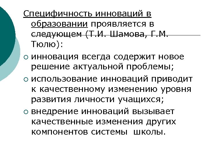 Специфичность инноваций в образовании проявляется в следующем (Т. И. Шамова, Г. М. Тюлю): ¡